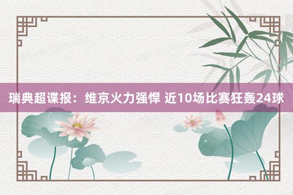 瑞典超谍报：维京火力强悍 近10场比赛狂轰24球