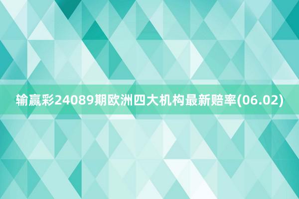 输赢彩24089期欧洲四大机构最新赔率(06.02)