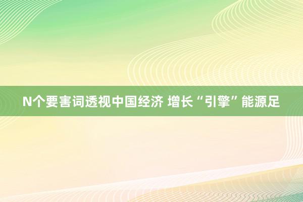 N个要害词透视中国经济 增长“引擎”能源足