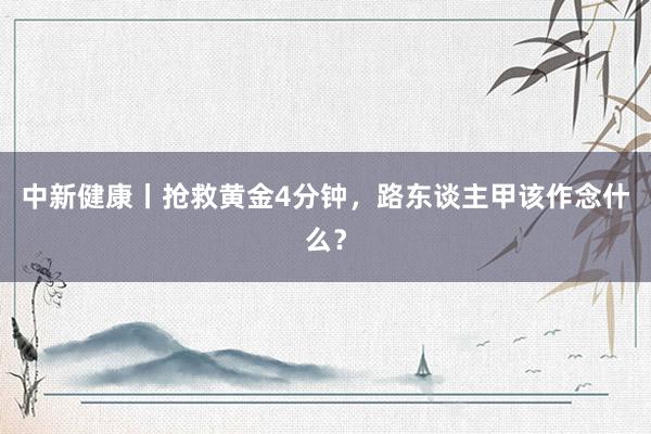 中新健康丨抢救黄金4分钟，路东谈主甲该作念什么？